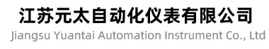 江苏元太自动化仪表有限公司